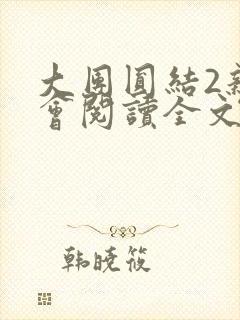 大团圆结2亲情会阅读全文