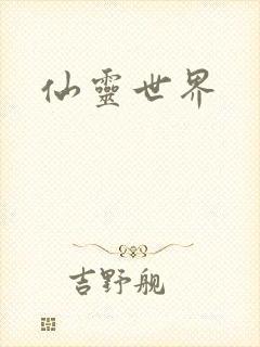 仙灵世界封面
