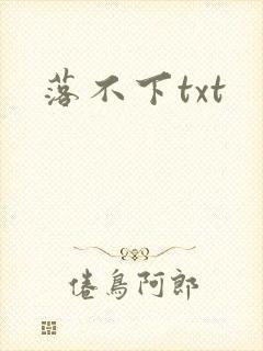 落不下txt