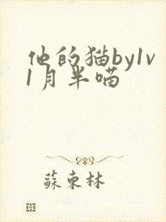 他的猫by1v1月半喵