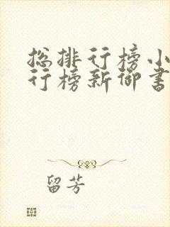 总排行榜小说排行榜新御书屋小说阅读封面