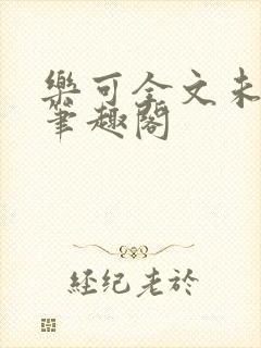 乐可全文未删减笔趣阁