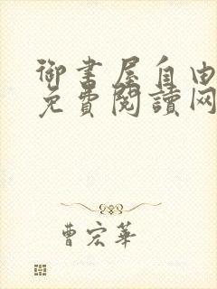 御书屋自由小说免费阅读网封面