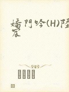 娇门吟(H)陆宸