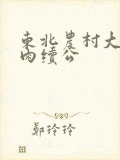 东北农村大炕乱肉续公封面