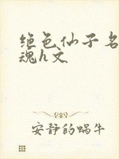 绝色仙子名器销魂h文封面