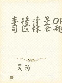 事后清晨OP阿司匹林笔趣阁