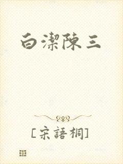 白洁陈三
