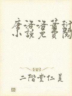 唐洛洛萧衍算命小说免费阅读封面