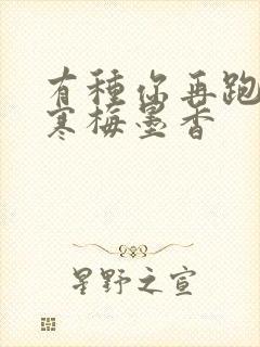 有种你再跑by寒梅墨香