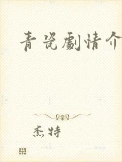 青瓷剧情介绍封面