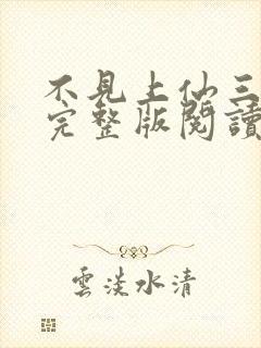 不见上仙三百年完整版阅读