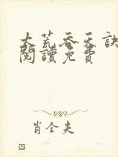 太荒吞天诀全文阅读免费