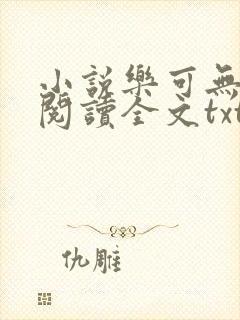 小说乐可无弹窗阅读全文txt金银花