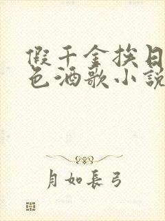 假千金挨日记暮色酒歌小说免费阅读