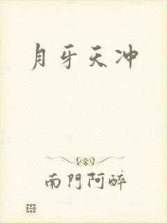 月牙天冲