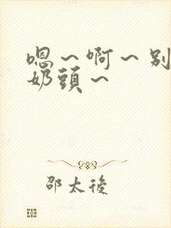 嗯～啊～别揉我奶头～封面