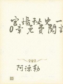 官场秘史一180章免费阅读