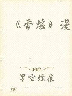 《香炉》漫画版