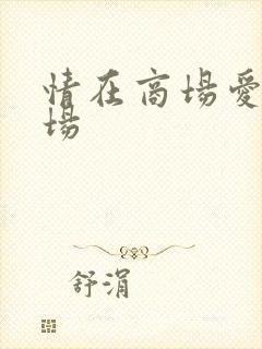 情在商场爱在官场