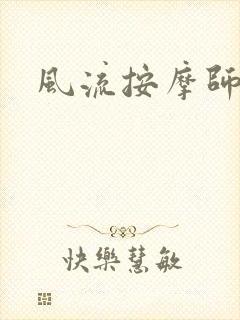 风流按摩师