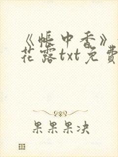 《帐中香》金银花露txt免费阅读封面