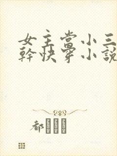 女主当小三的高干快穿小说禾火火