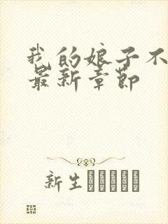 我的娘子不对劲最新章节