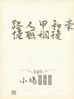 路人甲和豪门大佬联姻后封面