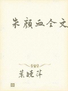 朱颜血全文阅读