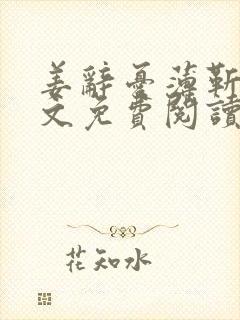 姜辞忧薄靳修全文免费阅读笔趣阁封面