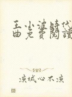 王小波时代三部曲免费阅读