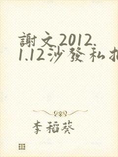 谢文2012.1.12沙发私拍封面