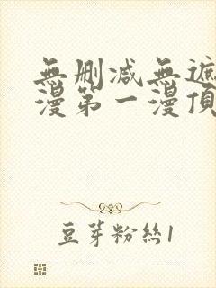 无删减无遮羞韩漫第一漫顶点免费封面