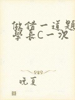 做错一道题就让学长C一次封面