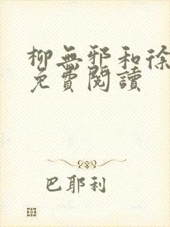 柳无邪和徐凌雪免费阅读