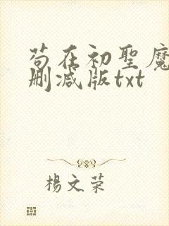 苟在初圣魔门无删减版txt