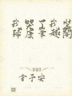 我哭了我装的艳归康笔趣阁封面