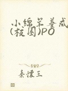 小绵羊养成手册(校园)PO