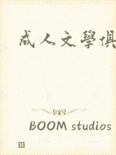 成人文学俱乐部