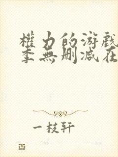 权力的游戏第一季无删减在线