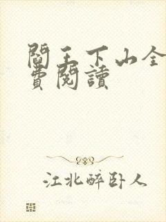 阎王下山全书免费阅读