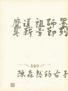 魔道祖师墨香铜臭新章节列表