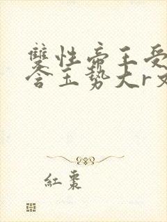 双性帝王受龙椅含玉势大r文封面