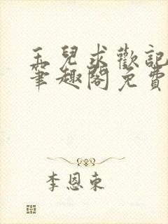 玉儿求欢记小说笔趣阁免费阅读