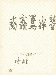 十宗罪小说免费阅读无弹窗