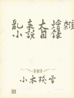 乱来大烩杂肉欲小说目录