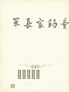 军长家的童养媳封面