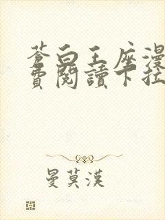 苍白王座漫画免费阅读下拉式六漫画