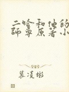 二哈和他的白猫师尊原著小说未删减版